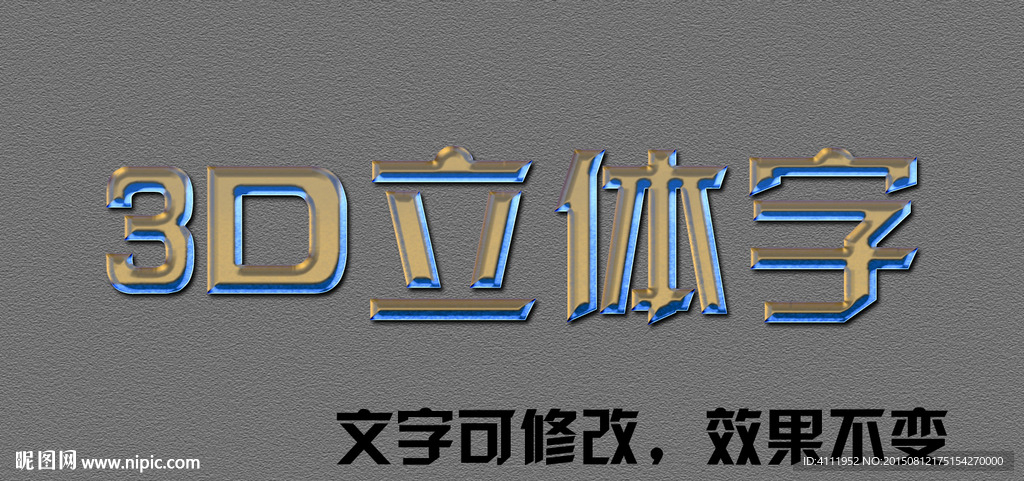 3D立体字