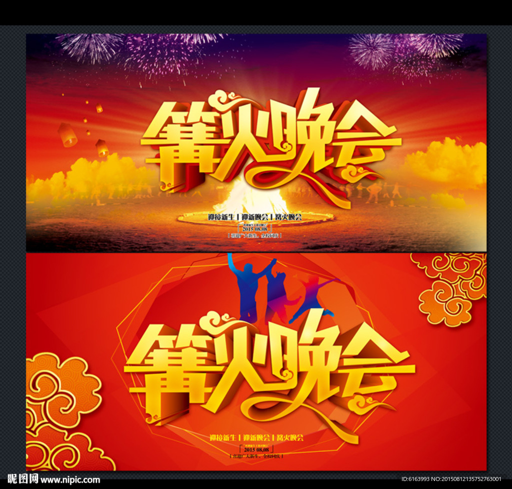 篝火晚会
