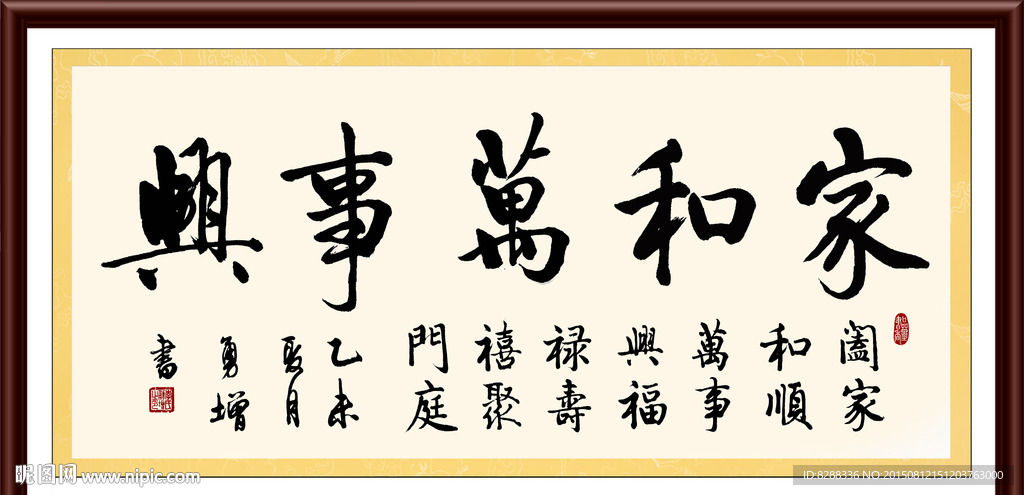 家和万事兴