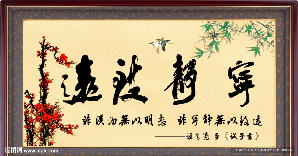宁静致远