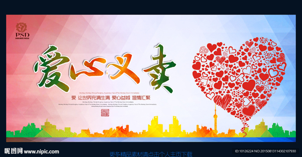 公益广告 爱心义卖