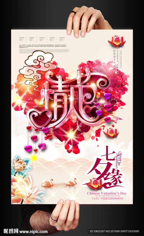 七夕情人节海报广告
