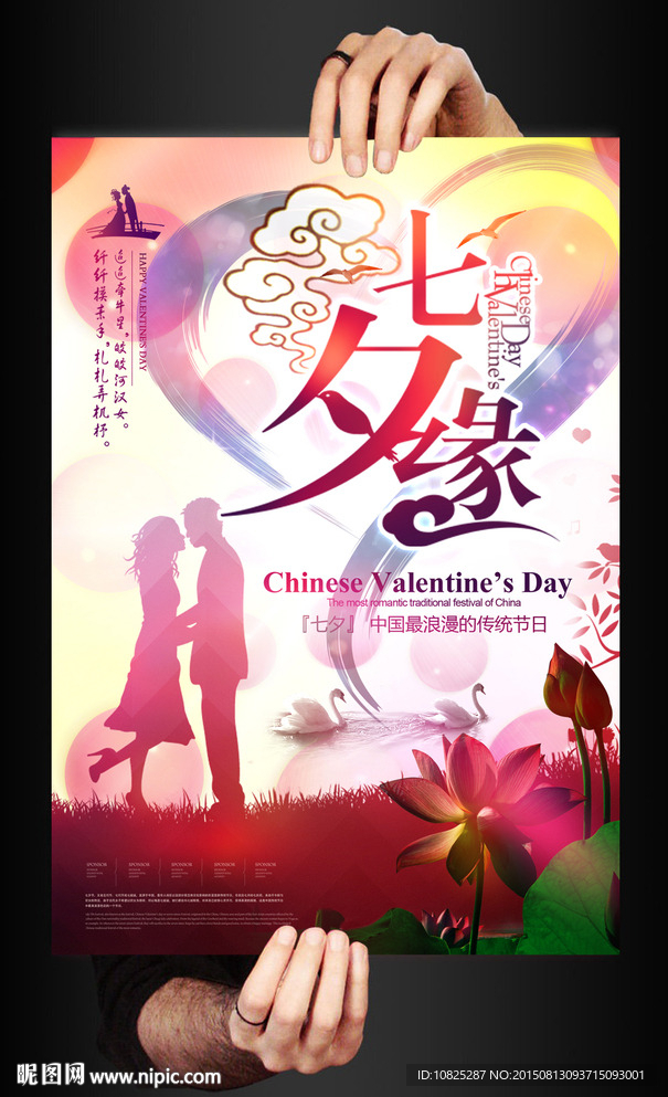 七夕情人节海报
