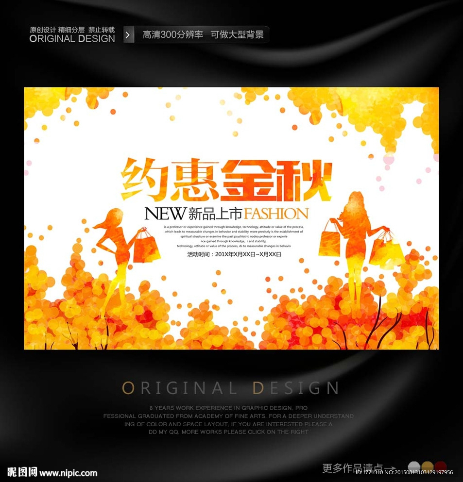 约惠金秋女装促销海报