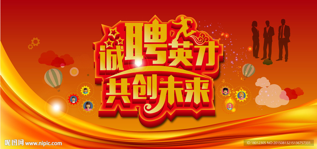 招聘海报