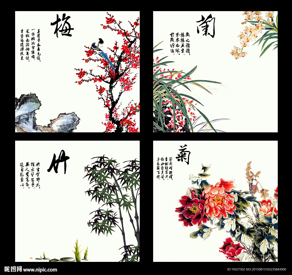 梅兰竹菊