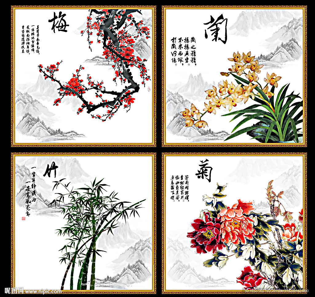 梅兰竹菊