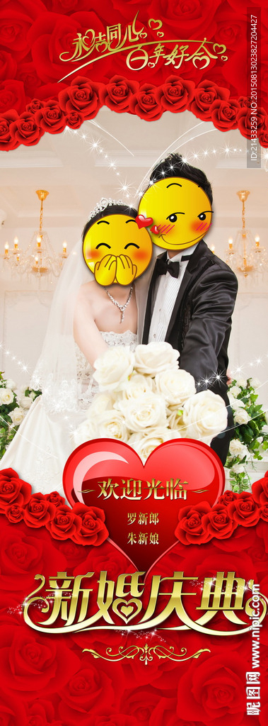新婚庆典展架易拉宝设计
