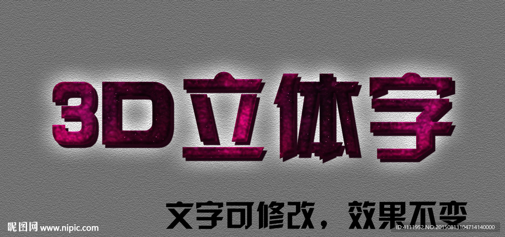 3D立体字