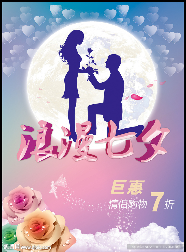 七夕情人节海报