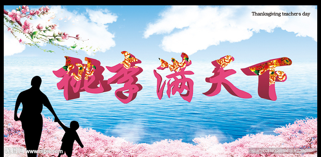 桃李满天下教师节