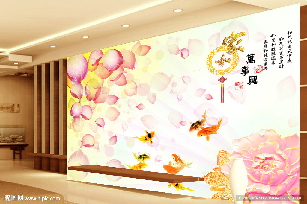 家和万事兴时尚花瓣九鱼室内背景