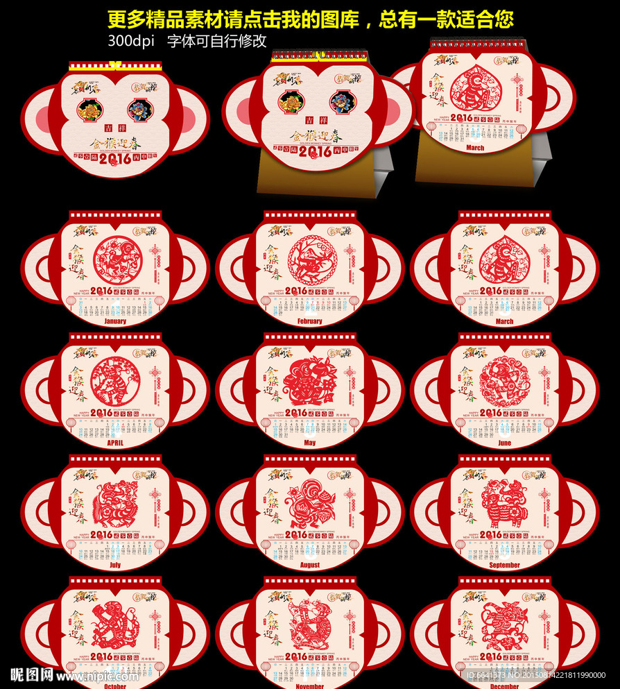2016年猴年日历