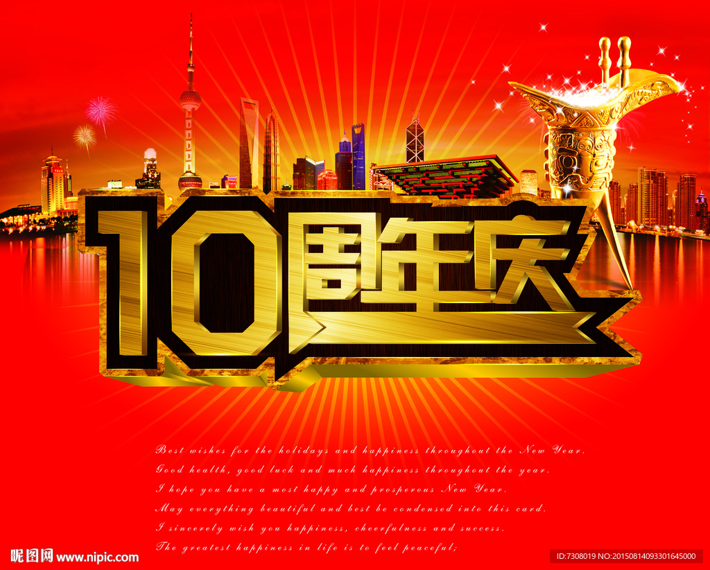 10周年庆