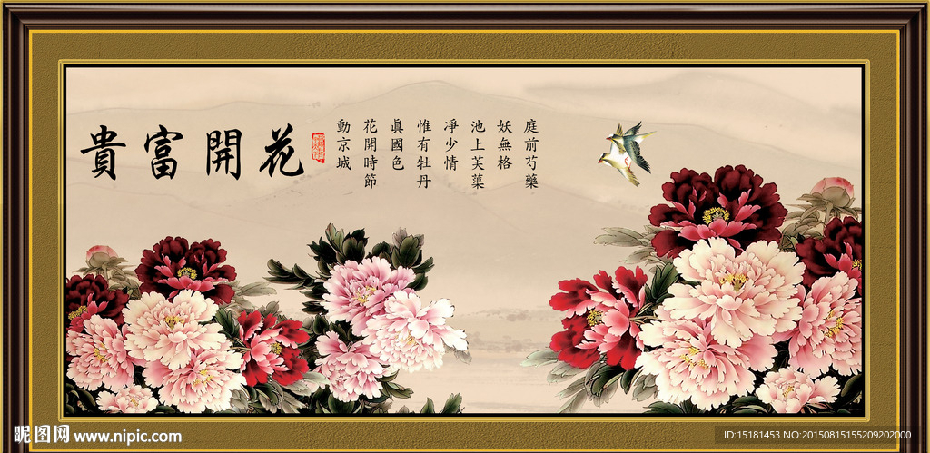 花开富贵