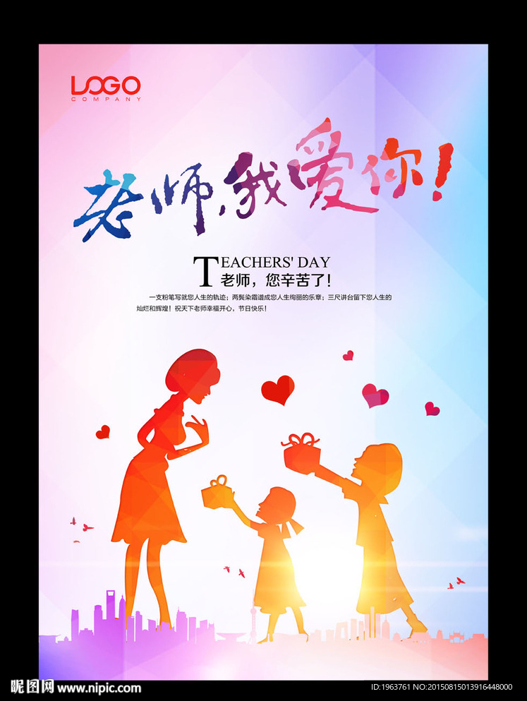 教师节 我爱你老师