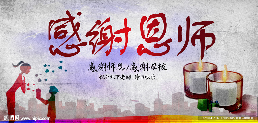 教师节