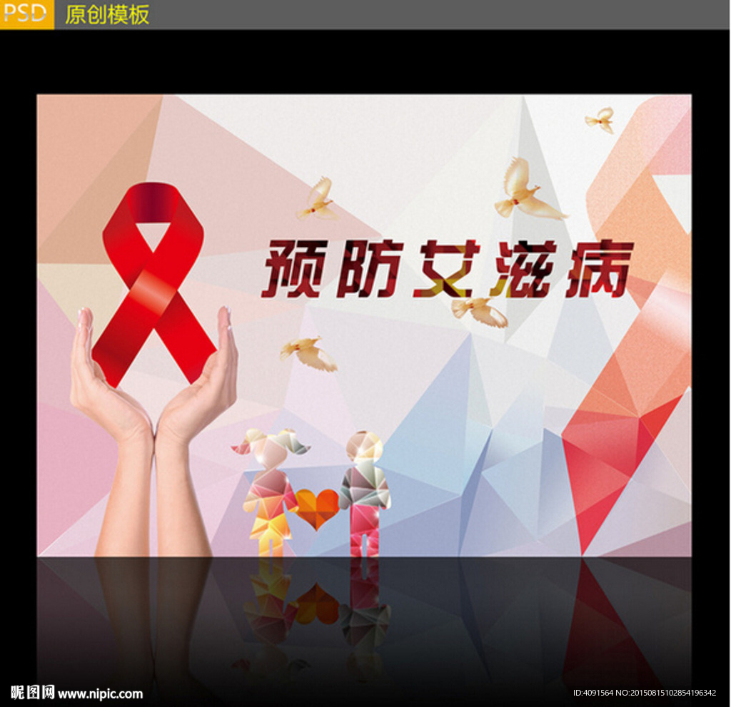 预防艾滋病海报素材