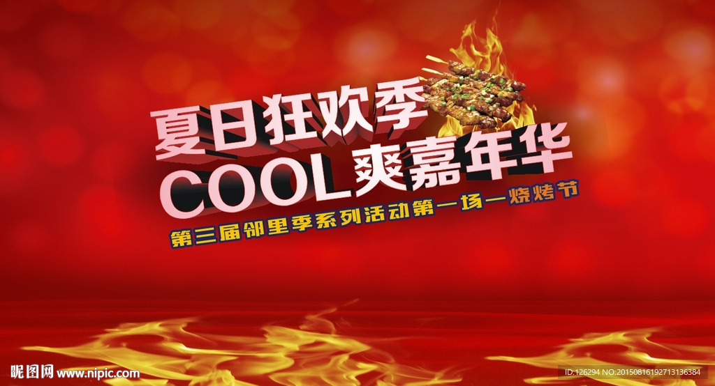夏日狂欢节活动背景板