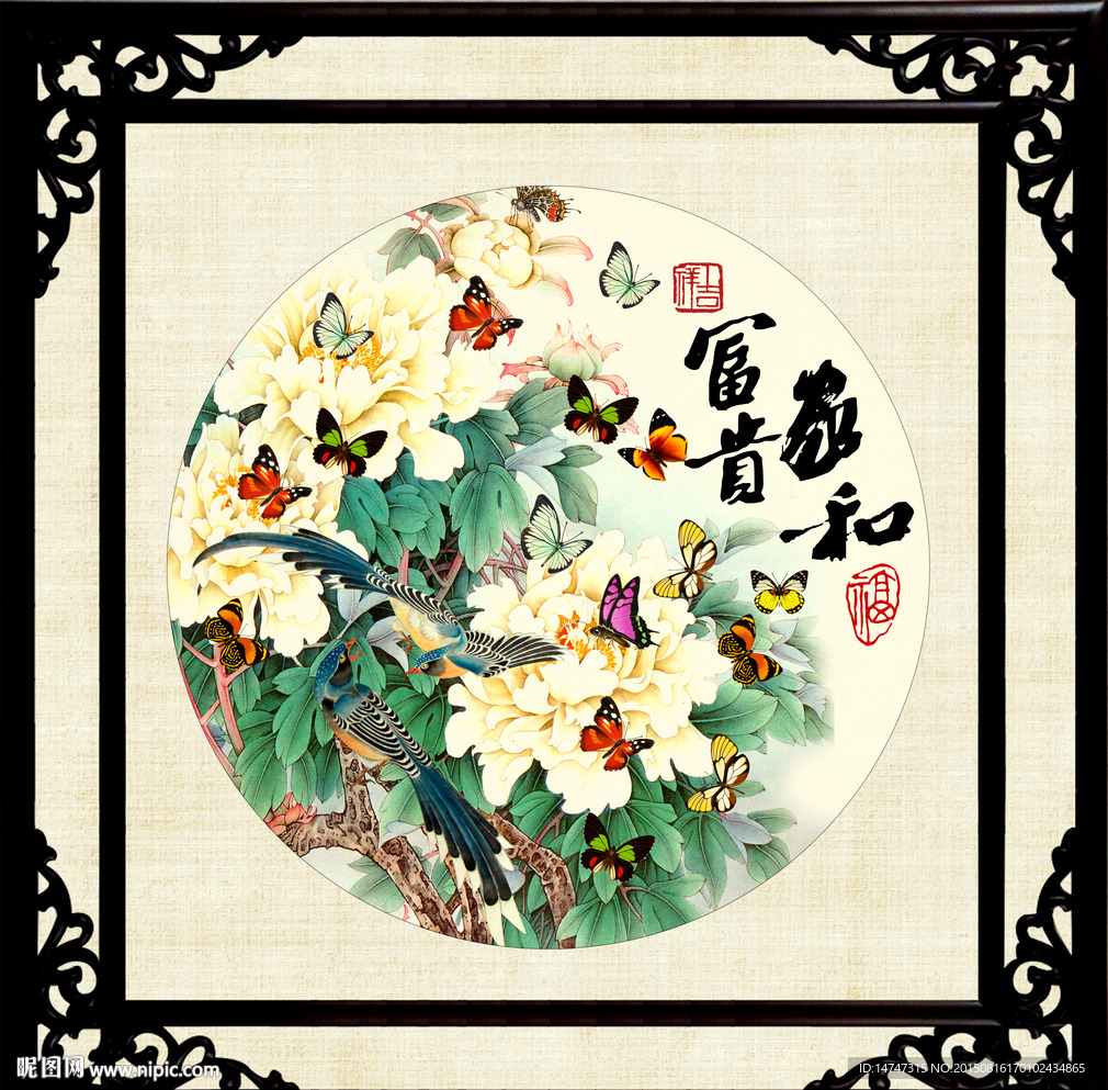 花开富贵