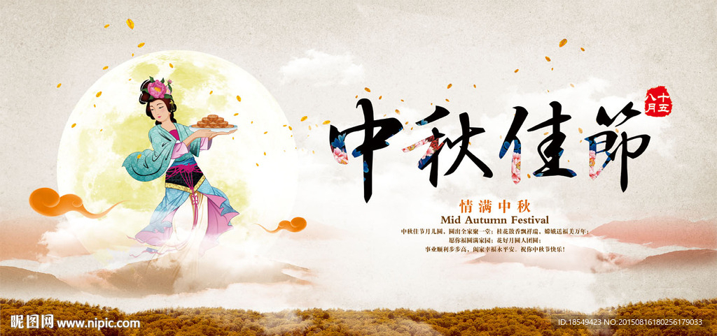 中秋佳节海报
