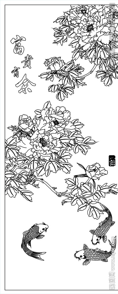富贵有余
