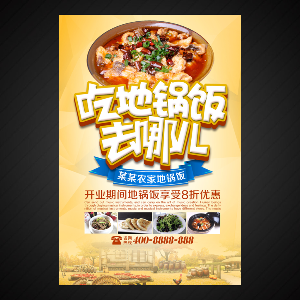 地锅饭海报
