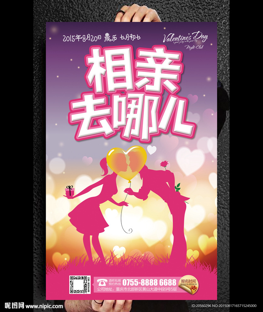 情人节单身相亲宣传海报背景设计