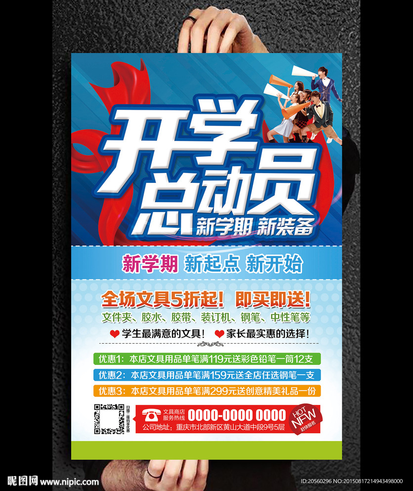 开学商场促销活动宣传海报设计