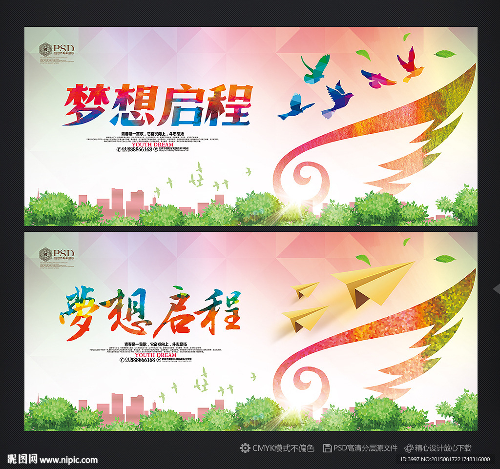 梦想海报 梦想启程