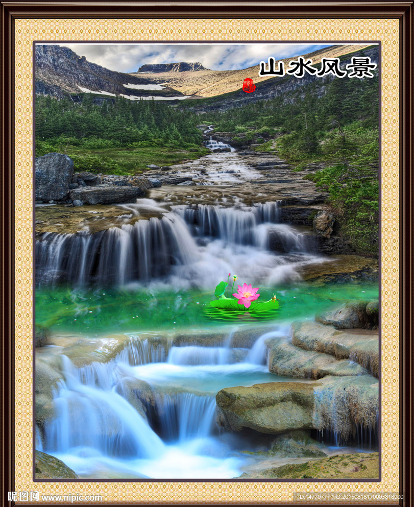 财源滚滚 流水生财