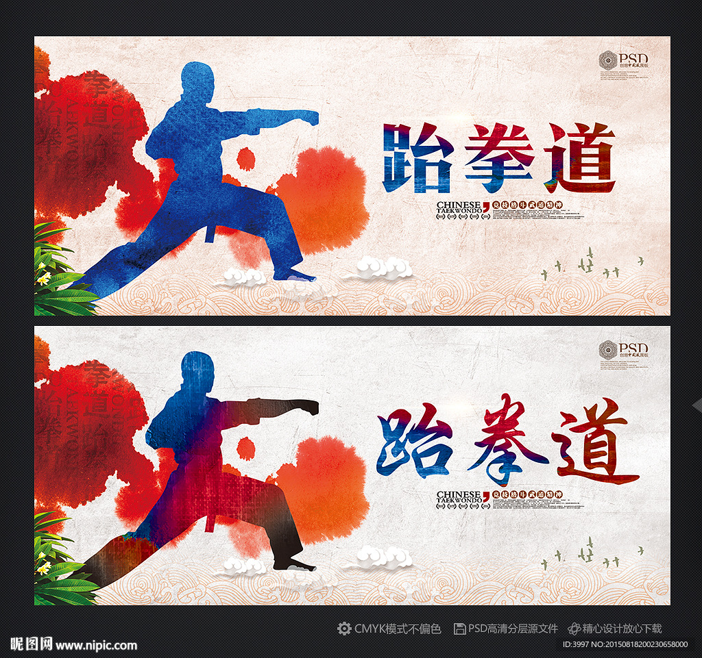 跆拳道