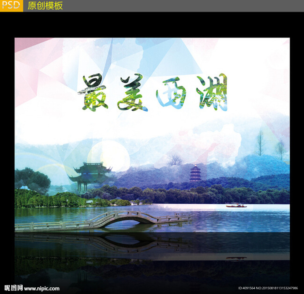 西湖旅游宣传设计