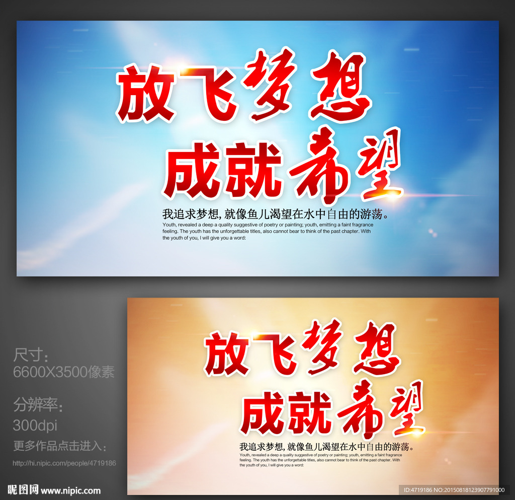 放飞梦想成就希望