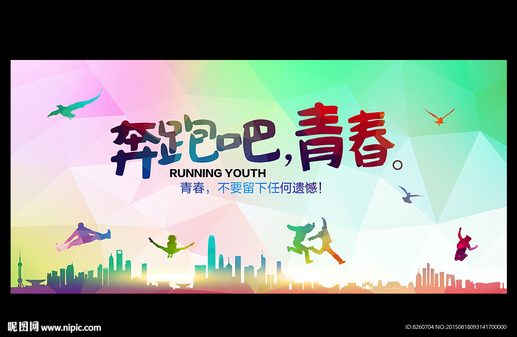 奔跑吧青春