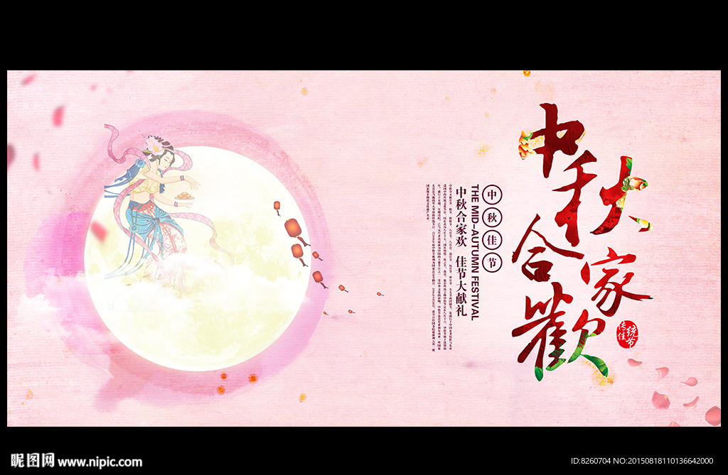 中秋节