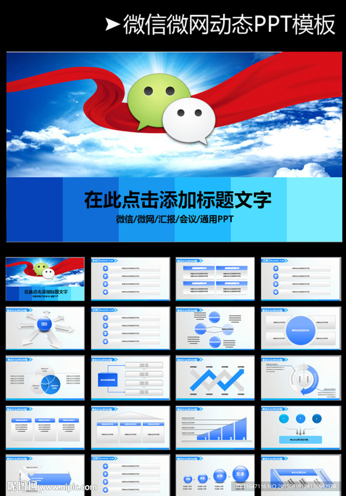 微信微商营销手机通讯互联PPT