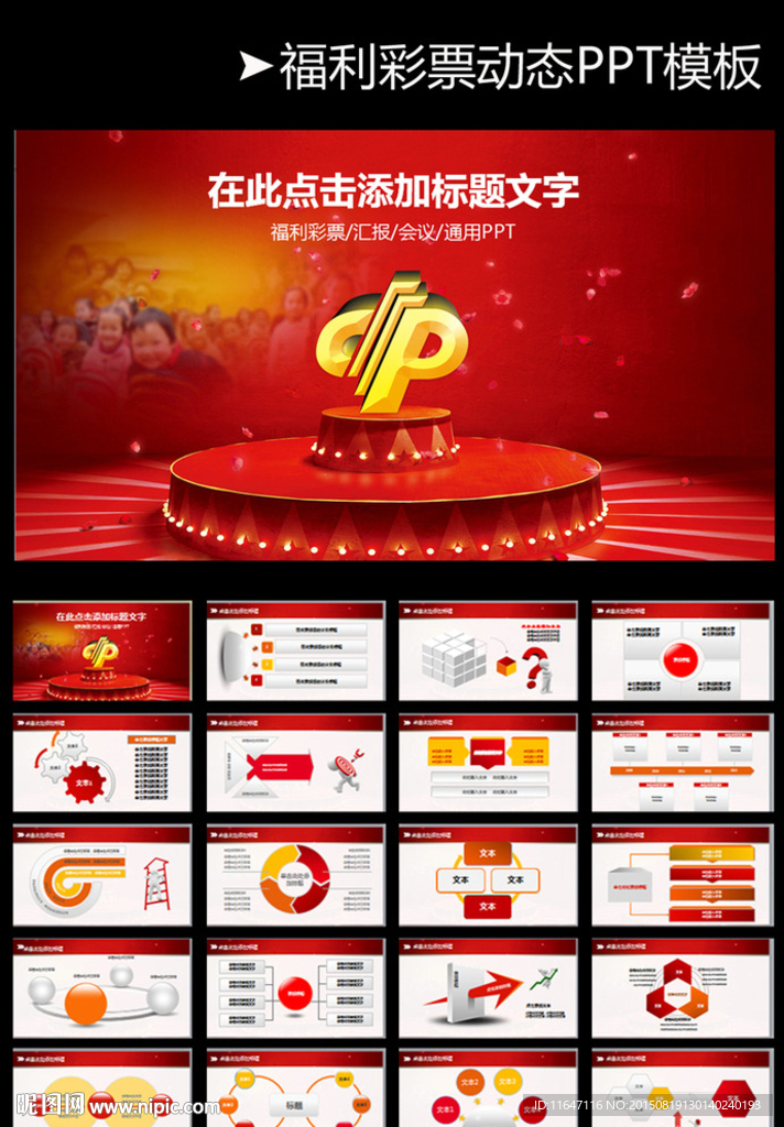 中国福利彩票ppt动态模板
