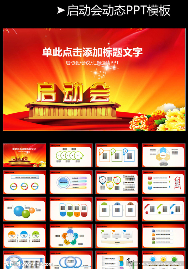最新启动会通用PPT模板