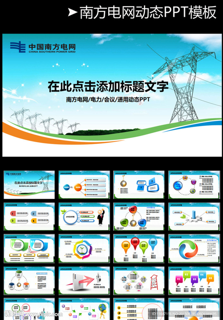 国家电网PPT模板图片