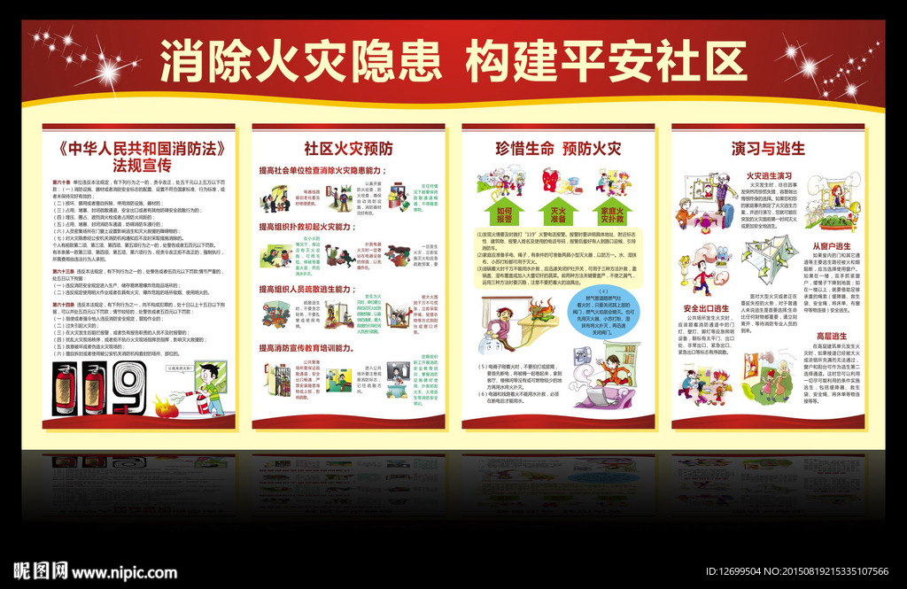 消除火灾隐患 构建平安社区