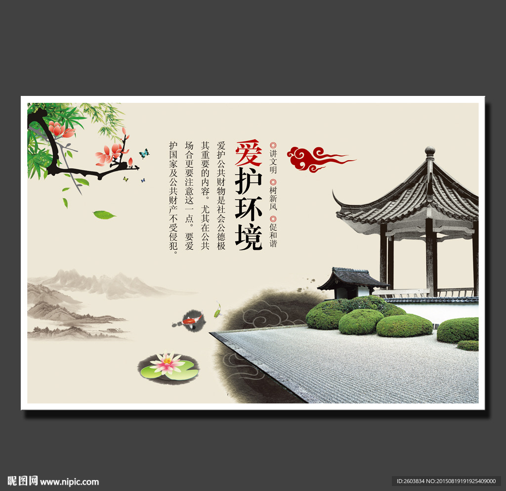 爱护环境中国风展板设计