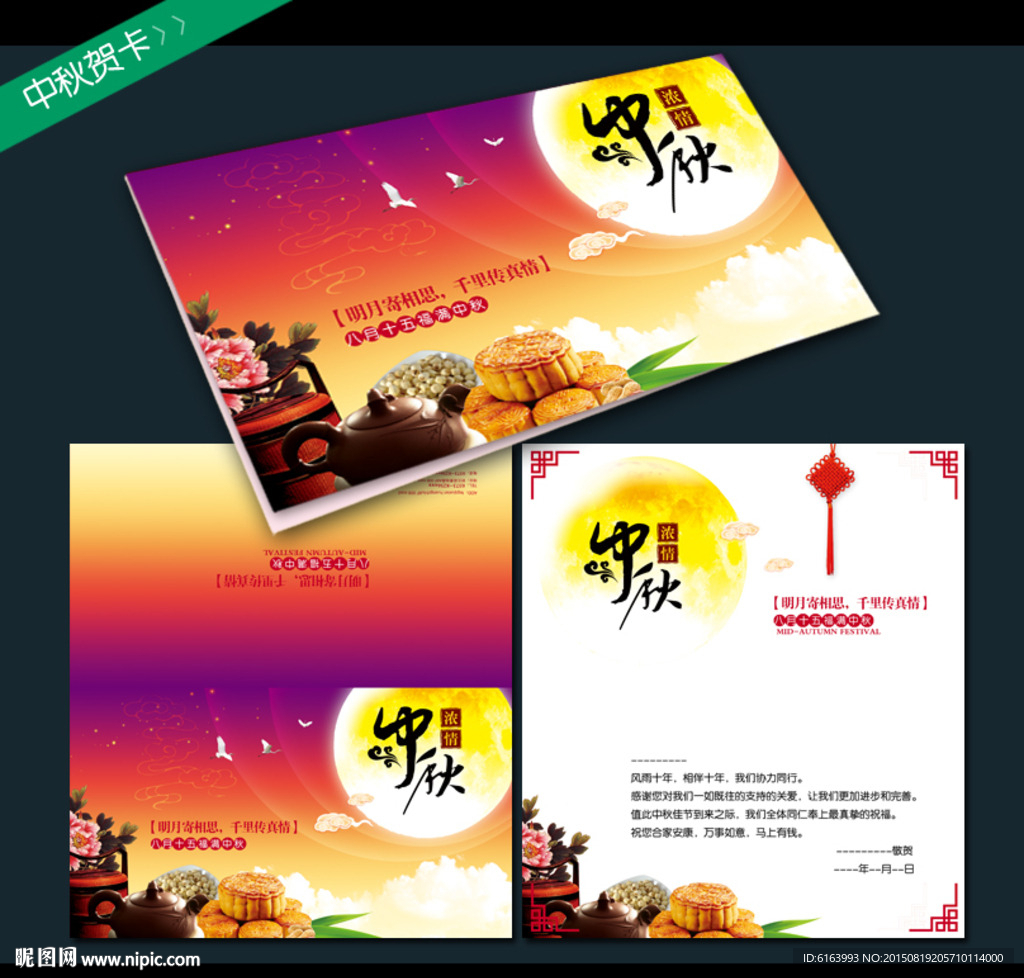 中秋贺卡