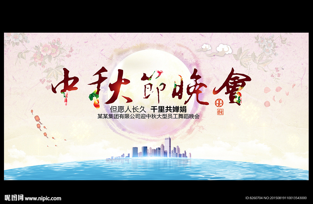 中秋晚会