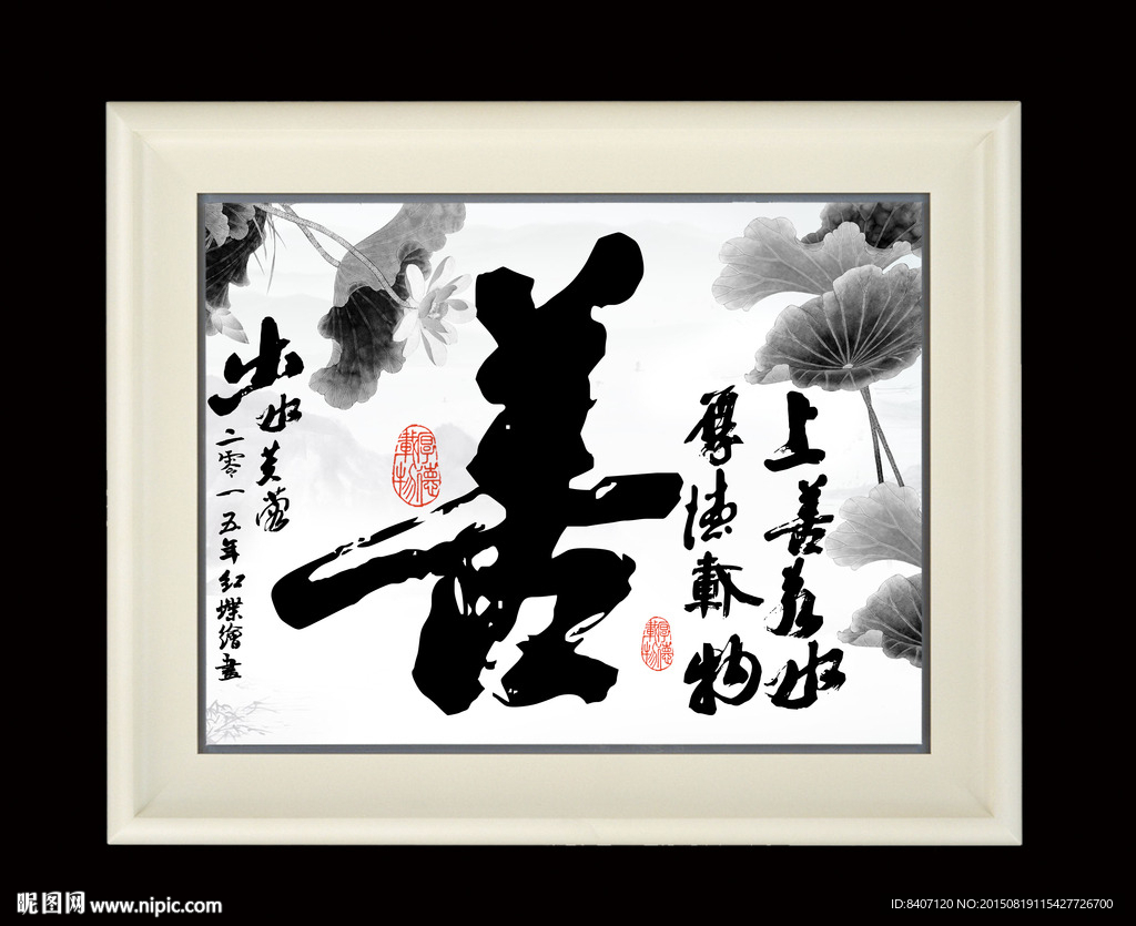 上善若水