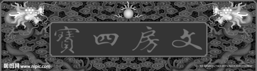 文房四宝
