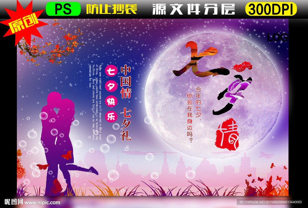 七夕情