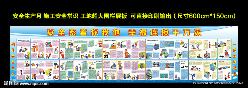 安全施工卡通形象工地围栏