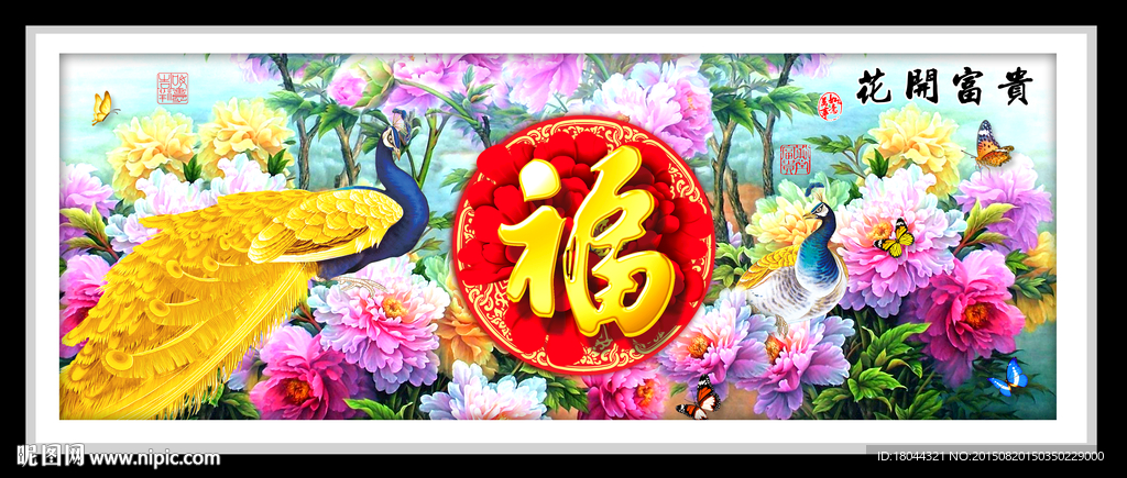 花开富贵福孔雀 装饰画
