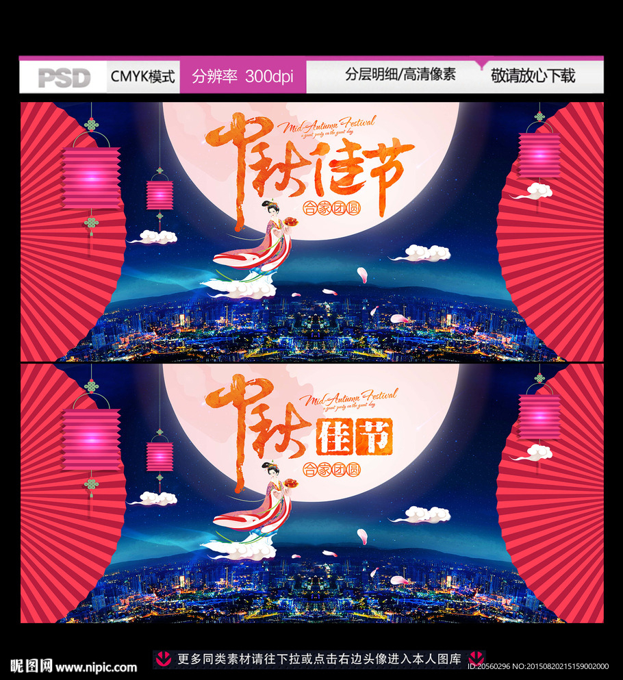 中秋节晚会活动宣传展板背景设计